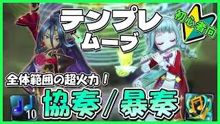 【初心者向け】ドリヴンラクラクお手軽つよい！協奏（暴奏）のテンプレムーブ【メギド72】