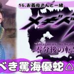 ‪【メギド72】‬転生前以上にウィチセカイルに大苦戦する2周目ソロモンがいるらしい‪【零分後の転生】‬