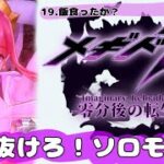 ‪【メギド72】‬FFPって何の略？‪【零分後の転生】‬