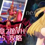 【#メギド72】みんなの編成でVH攻略 | 12章ステージ125【魔ヶ月にーな】 #vtuber