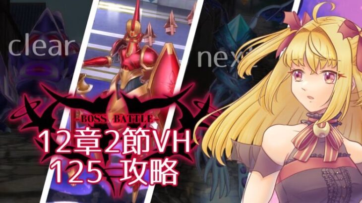 【#メギド72】みんなの編成でVH攻略 | 12章ステージ125【魔ヶ月にーな】 #vtuber