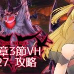 【#メギド72】みんなの編成でVH攻略 | 12章ステージ127【魔ヶ月にーな】 #vtuber