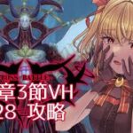 【#メギド72】みんなの編成でVH攻略 | 12章ステージ128【魔ヶ月にーな】 #vtuber