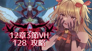 【#メギド72】みんなの編成でVH攻略 | 12章ステージ128【魔ヶ月にーな】 #vtuber