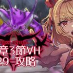 【#メギド72】みんなの編成でVH攻略 | 12章ステージ129【魔ヶ月にーな】 #vtuber