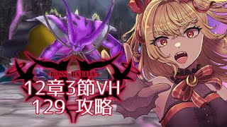 【#メギド72】みんなの編成でVH攻略 | 12章ステージ129【魔ヶ月にーな】 #vtuber