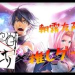 【メギド72】朝霧友陽の推しゲー!!ゆるっと縛りストーリー攻略part16！