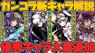 ガンホーコラボ新キャラ8体性能解説！人権武器が大量実装！交換必須の部壊れチートします！【パズドラ】