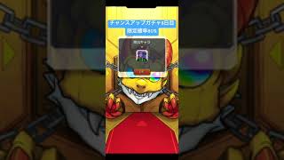 【#モンスト】限定チャンスアップガチャ8日目　#らいぶるー