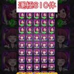 【モンスト】運極810体作ってみた #shorts #モンスト #モンスト好きと繋がりたい  #野獣先輩