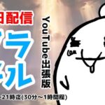 【グラブル】#85　火古戦場準備　周回してる作業配信【雑談】