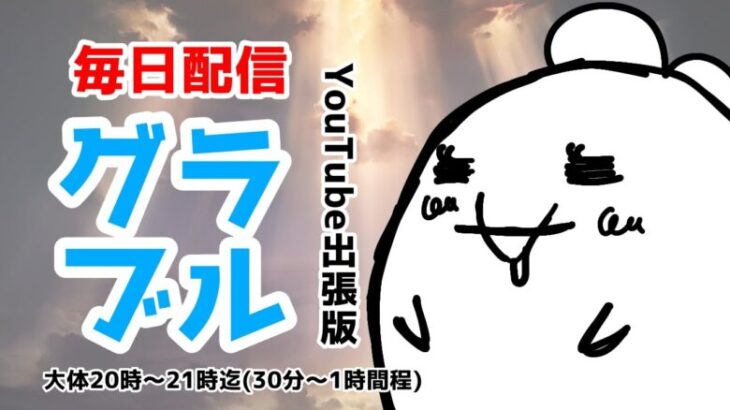 【グラブル】#85　火古戦場準備　周回してる作業配信【雑談】