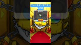 【#モンスト】限定チャンスアップガチャ　9日目　#らいぶるー