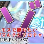 【グラブル #96】【初見歓迎】【参加型】高難易度リトライ回！闇天元ソロチャレと参加型高難易度マルチ【§170】