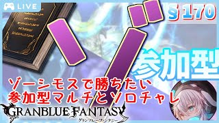 【グラブル #96】【初見歓迎】【参加型】高難易度リトライ回！闇天元ソロチャレと参加型高難易度マルチ【§170】