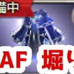 【 グラブル 】月曜恒例！AF30個集めるまでおわれません！【初見歓迎】【 #周回  】【 #グランブルーファンタジー 】