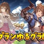 【グラブル】ヒヒAF掘りとかルシゼロ天元とか何かこういろいろと【gbf】