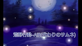 荒野行動-AIR