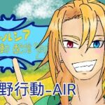 荒野行動-AIR