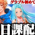 【日課】グラブル始めて一ヶ月半、CPをぶん回す！ #グラブル