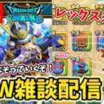 【ドラクエウォーク】レックス装備を狙って引くぞ！今宵もなぞっていく～！【DQW】