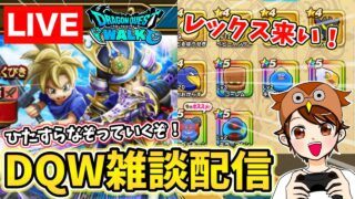 【ドラクエウォーク】レックス装備を狙って引くぞ！今宵もなぞっていく～！【DQW】