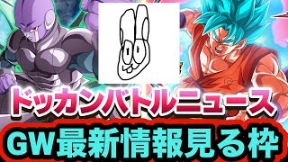 ドッカンバトルニュース見る枠【ドッカンバトル】【Dragon Ball Z Dokkan Battle】