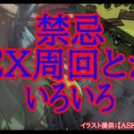 【モンスト】禁忌５種もやらないと？禁忌EXいろいろ【禁忌ノ獄】