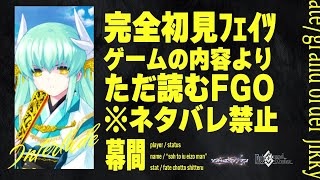 【清姫幕間】深夜は神ノベルゲーFGOをやる時間です。 -幕間01- 【Fate/Grand Order初見実況プレイ】