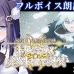 【 FGO 】#08 最終回 第25歌〜『奏章Ⅳ 人類裁決法廷 トリニティ･メタトロニオス』メインストーリー朗読しながら攻略♡ Fate/Grand Order【 #猫ヶ谷なすび /#Vtuber 】