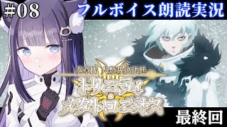 【 FGO 】#08 最終回 第25歌〜『奏章Ⅳ 人類裁決法廷 トリニティ･メタトロニオス』メインストーリー朗読しながら攻略♡ Fate/Grand Order【 #猫ヶ谷なすび /#Vtuber 】