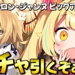 【FGO】地獄の全力ガチャ！メタトロン･ジャンヌと大好きな切嗣引くぞおおおおおおおおお！！【星川サラ/にじさんじ】
