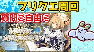 【#FGO 】新素材集めしながら雑談するかー【質問あれば答えます】