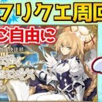 【#FGO 】新素材集めしながら雑談するかー【質問あれば答えます】
