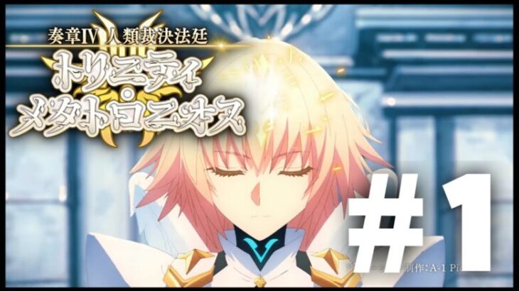 【FGO】奏章Ⅳ 初見朗読⚫︎1節- ※ネタバレあり【コンプサウルス / Vtuber / 人類裁決法廷 トリニティ･メタトロニオス】