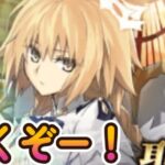 新ジャンヌキター！引くぞ！【FGO】