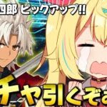 【FGO】地獄の全力ガチャ！天草四郎引く・・・うううう・・・；；【星川サラ/にじさんじ】