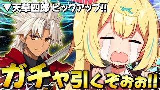 【FGO】地獄の全力ガチャ！天草四郎引く・・・うううう・・・；；【星川サラ/にじさんじ】