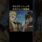 ギルガメッシュの古代ウルク語講座 #FGO