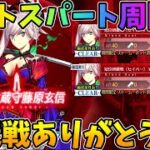 【FGO】冠位戴冠戦ラスト周回！最高に楽しい一週間だったよ