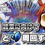 【FGO】【ゴリゴリにネタバレ有り】ストーリー終わったから感想話しながら素材集め【東雲 火月/FGO】