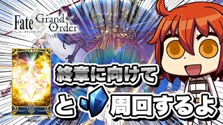 【FGO】【ゴリゴリにネタバレ有り】ストーリー終わったから感想話しながら素材集め【東雲 火月/FGO】