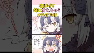 【FGO】寝ぼけて甘えちゃうジャンヌオルタの話 #FGO #漫画 #Shorts