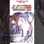 【FGO】キャストリア礼装でも髪飾りしてるのエモ過ぎるだろ村正ァ #fgo #fate #shorts