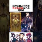 【FGO】フォーリナーの特殊過ぎる適性が色々とヤバそう #fgo #fate #shorts