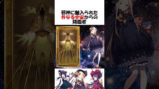 【FGO】フォーリナーの特殊過ぎる適性が色々とヤバそう #fgo #fate #shorts