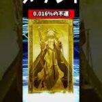 【FGO】メタトロン・ジャンヌのガチャで金回転ルーラーからの絶望爆死 #fgo #ガチャ #shorts #vtuber