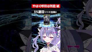 【FGO】リリスガチャで呼符金回転!!→違うんだよなぁ #fgo #ガチャ #shorts #vtuber