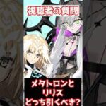 【FGO】メタトロンジャンヌとリリスはどっちを引くべき？【奏章Ⅳ 人類裁決法廷 トリニティ･メタトロニオス 】 #shorts