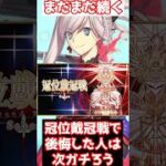 【FGO】冠位戴冠戦で周回できずに後悔した人は次のバーサーカーでガチ周回しよう #shorts